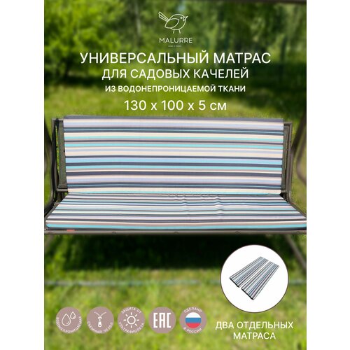 Универсальный матрас для садовых качелей, подушка на качели 130*100*5 см