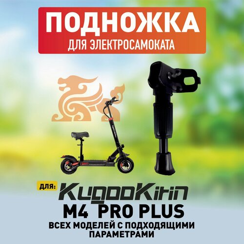 Подножка для электросамоката Kugoo Kirin M4 Pro PLUS замок зажигания с вольтметром универсальный для электросамоката kugoo m4 m4 pro