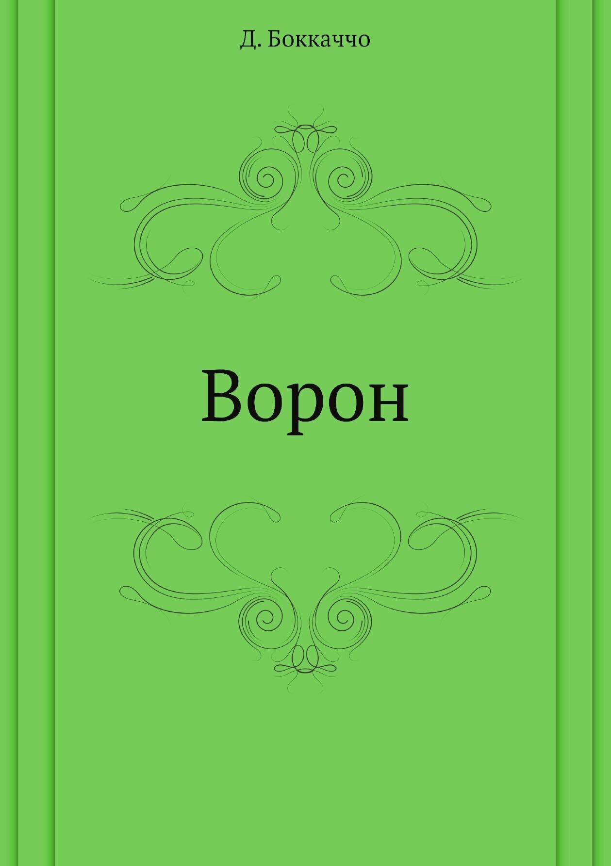 Книга Ворон (Боккаччо Джованни) - фото №1