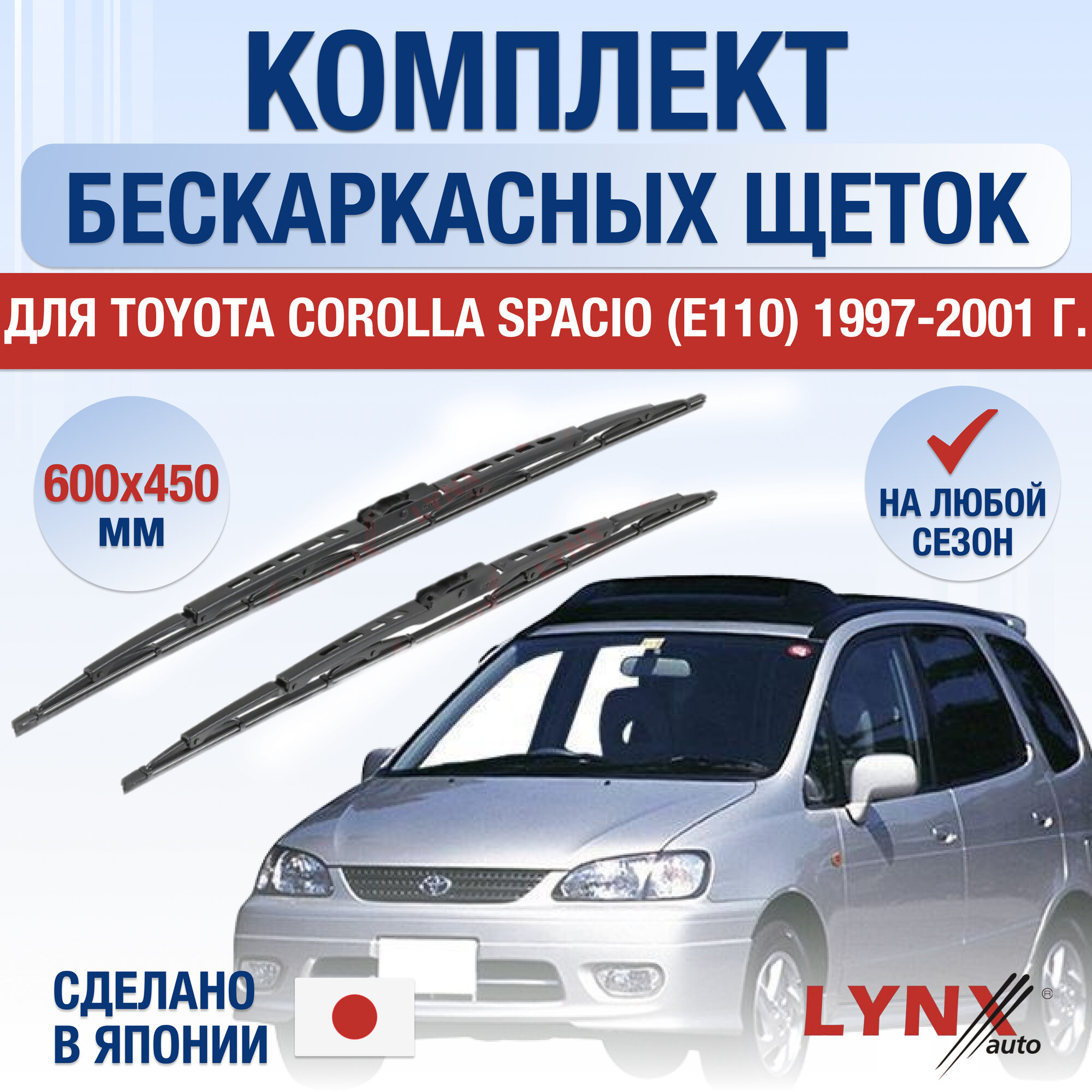 Щетки стеклоочистителя для Toyota Corolla Spacio (1) E110 / 1997-2001 / Комплект каркасных дворников 60 45 см Тойота Королла Спасио