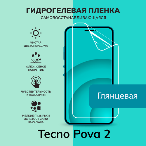 Гидрогелевая защитная плёнка для Tecno Pova 2 / глянцевая плёнка