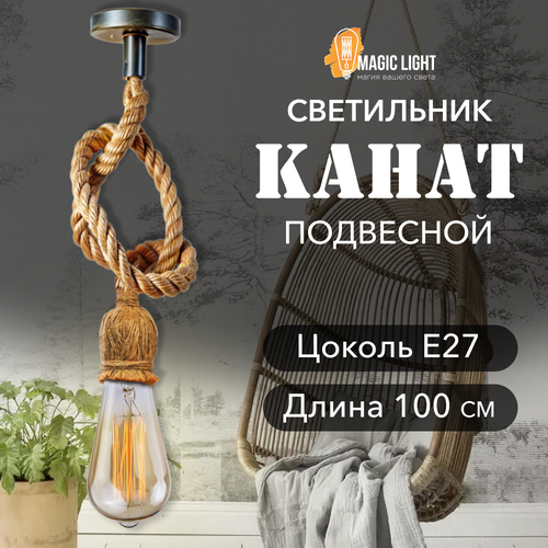 Светильник потолочный из каната лофт, Е27, регулируемая длина
