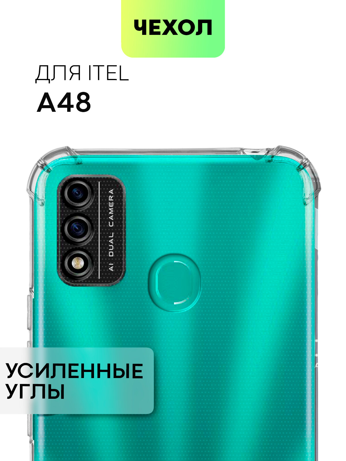 Противоударный чехол BROSCORP на Itel A48 (Айтел А48), с усиленнными углами, прозрачный
