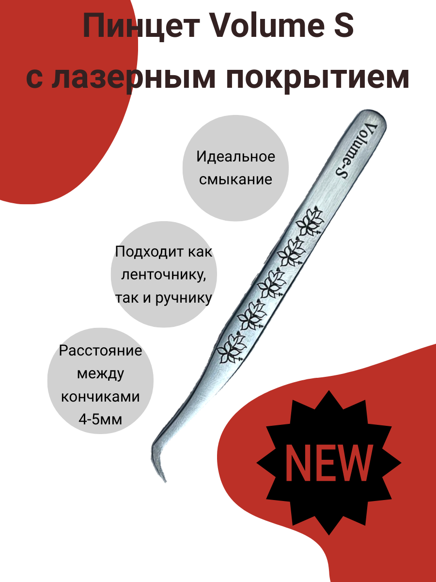 Пинцет для наращивания ресниц Volume- S AleksandrovaLash с лазерным покрытием