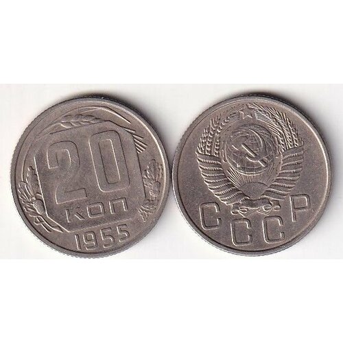 набор монет 1955г СССР 1955г. 20 копеек