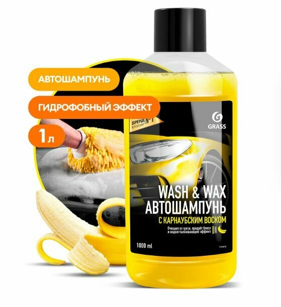 Автошампунь с карнаубским воском Grass Wash & Wax 1л 110410