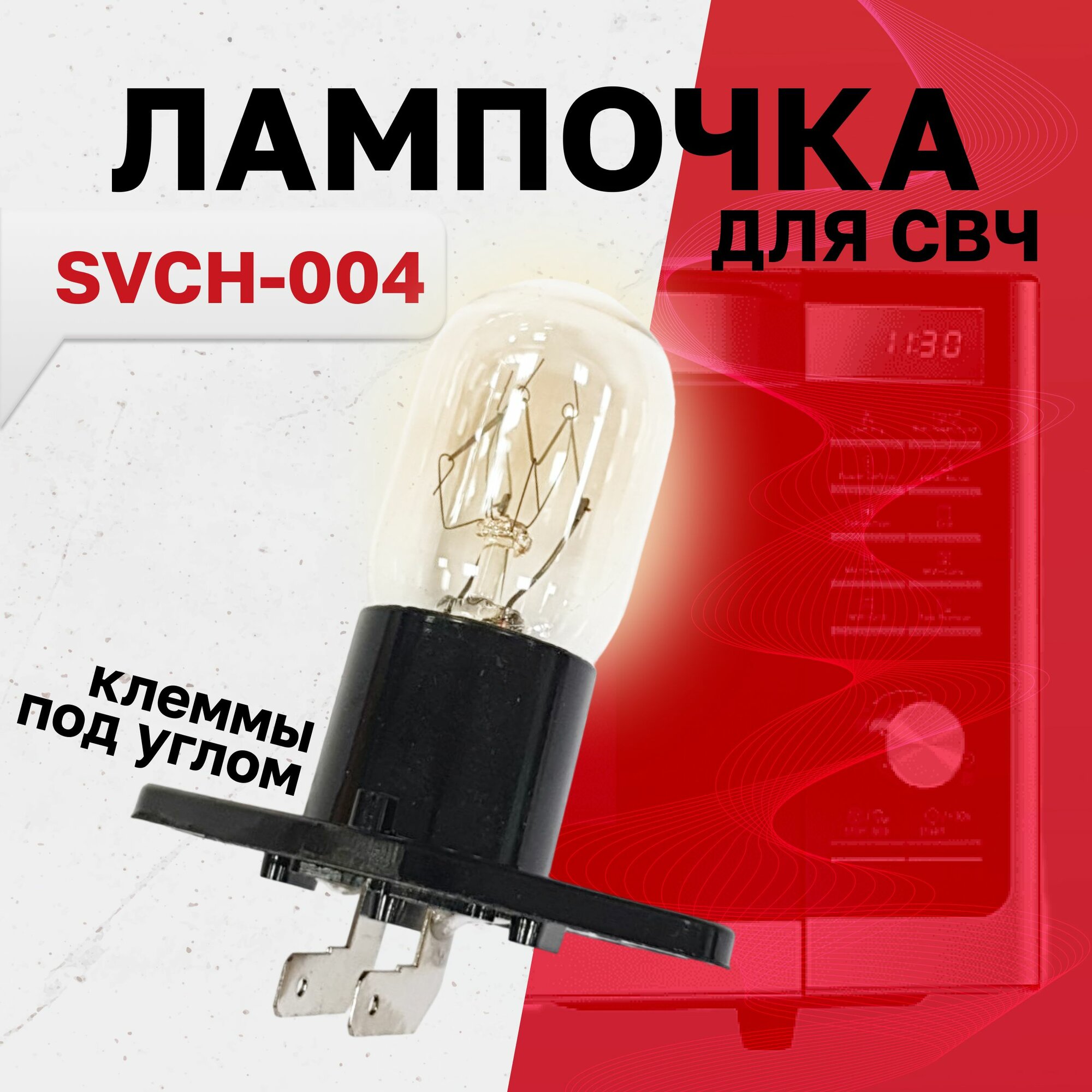 SVCH-004, Лампочка подсветки микроволной (СВЧ) печи, Г-образные контакты, 20Вт