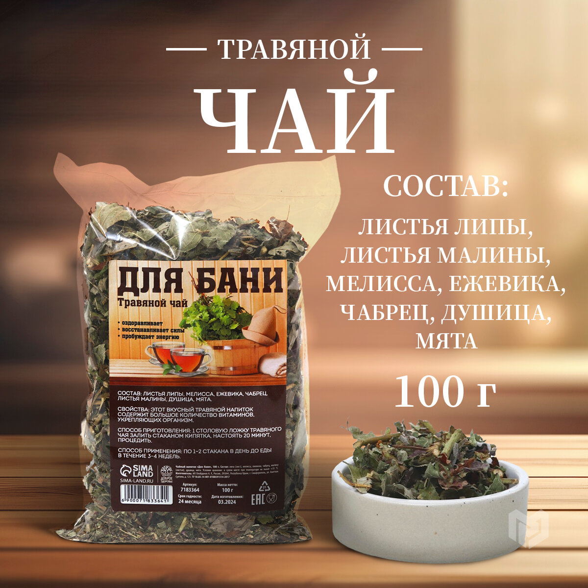 Травяной чай «Для бани», 100 г