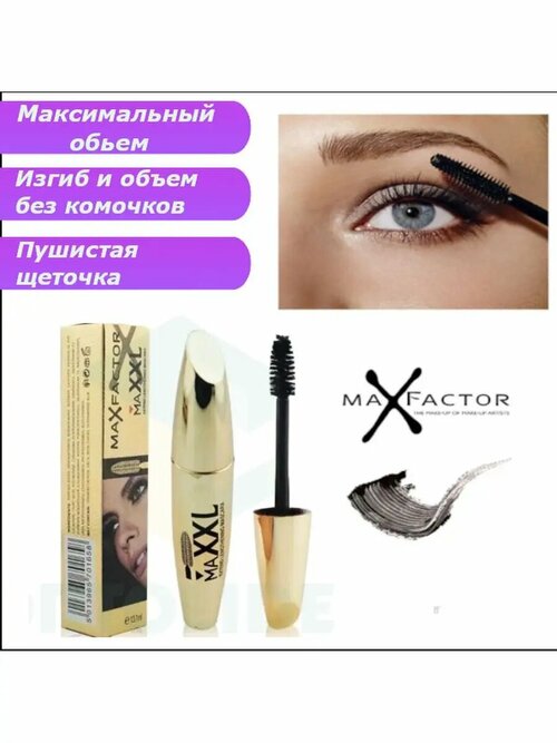 Тушь для ресниц MaxFactor maXXL