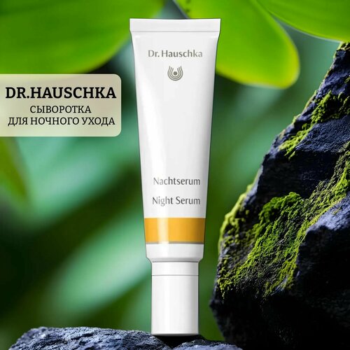 Сыворотка для ночного ухода night serum dr hauschka night serum сыворотка для ночного ухода 20 мл