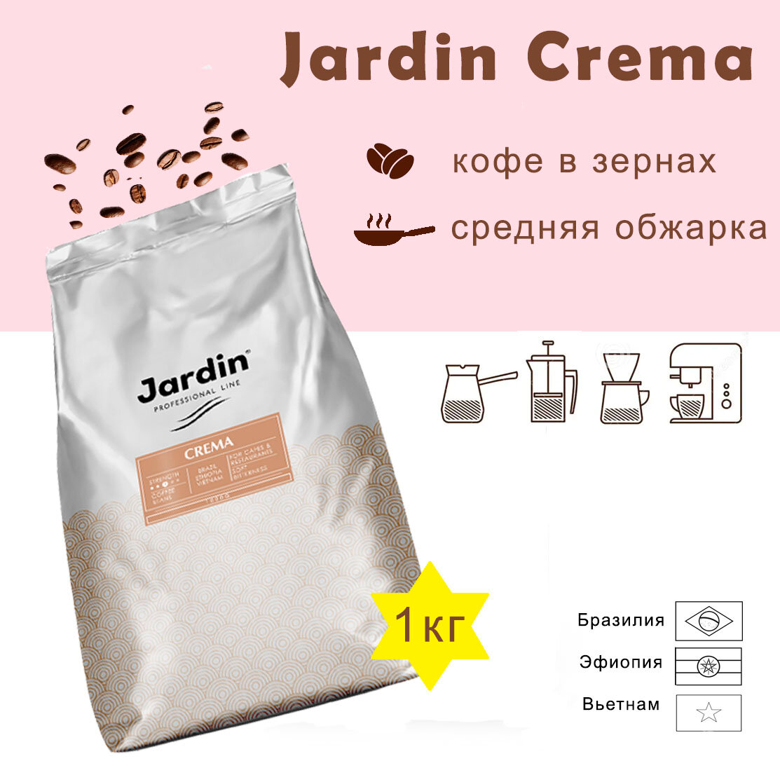 Зерновой кофе JARDIN CREMA, пакет, 1000гр.