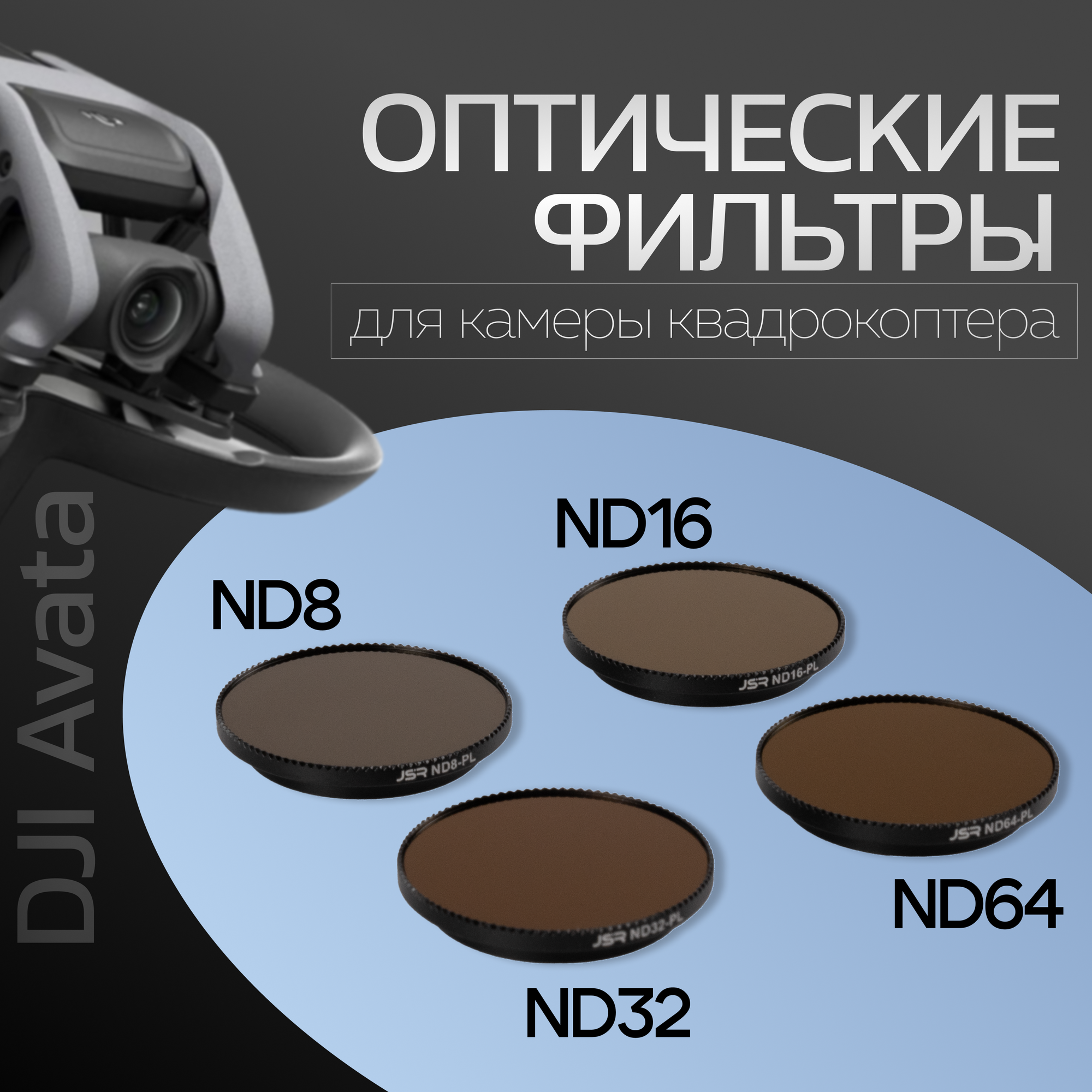 Фильтры Junestar NDPL (4 шт) для DJI Avata (ND8PL, ND16PL, ND32PL, ND64PL)