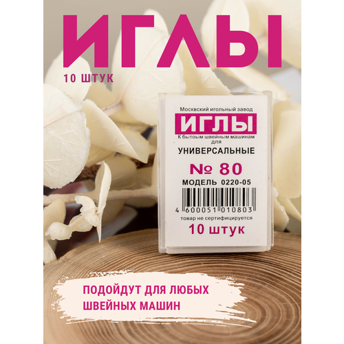 Иглы для бытовых швейных машин №80 10 шт.