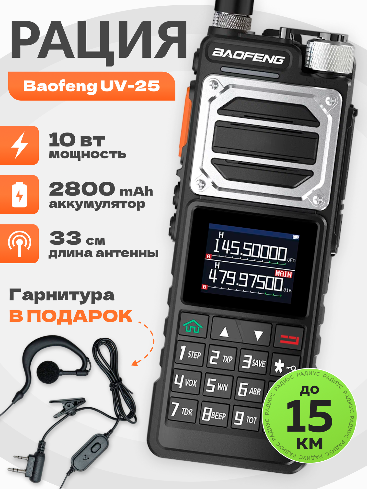 Baofeng Радиостанция UV-25