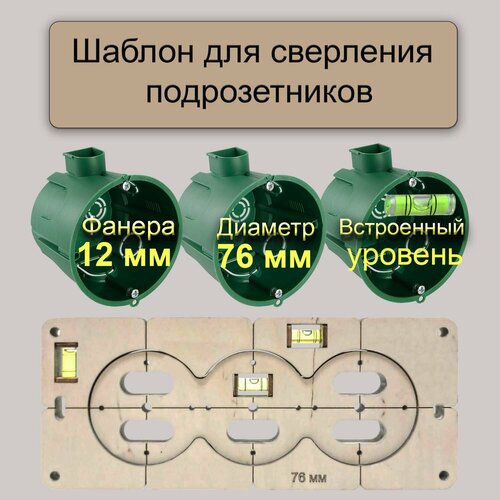 шаблон 72 мм для 3 подрозетников с уровнем Шаблон 76 мм для 3 подрозетников с уровнем