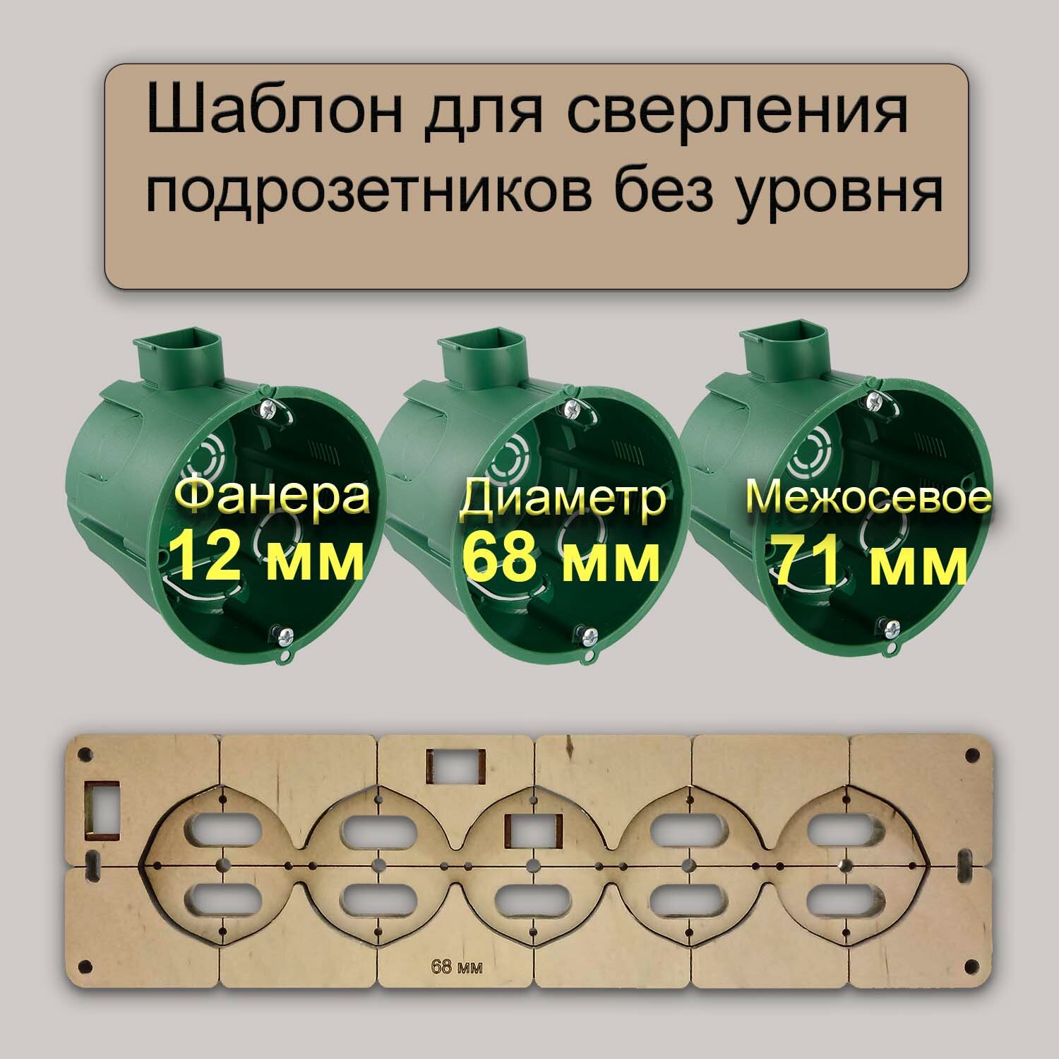 Шаблон для 3 подрозетников без уровня