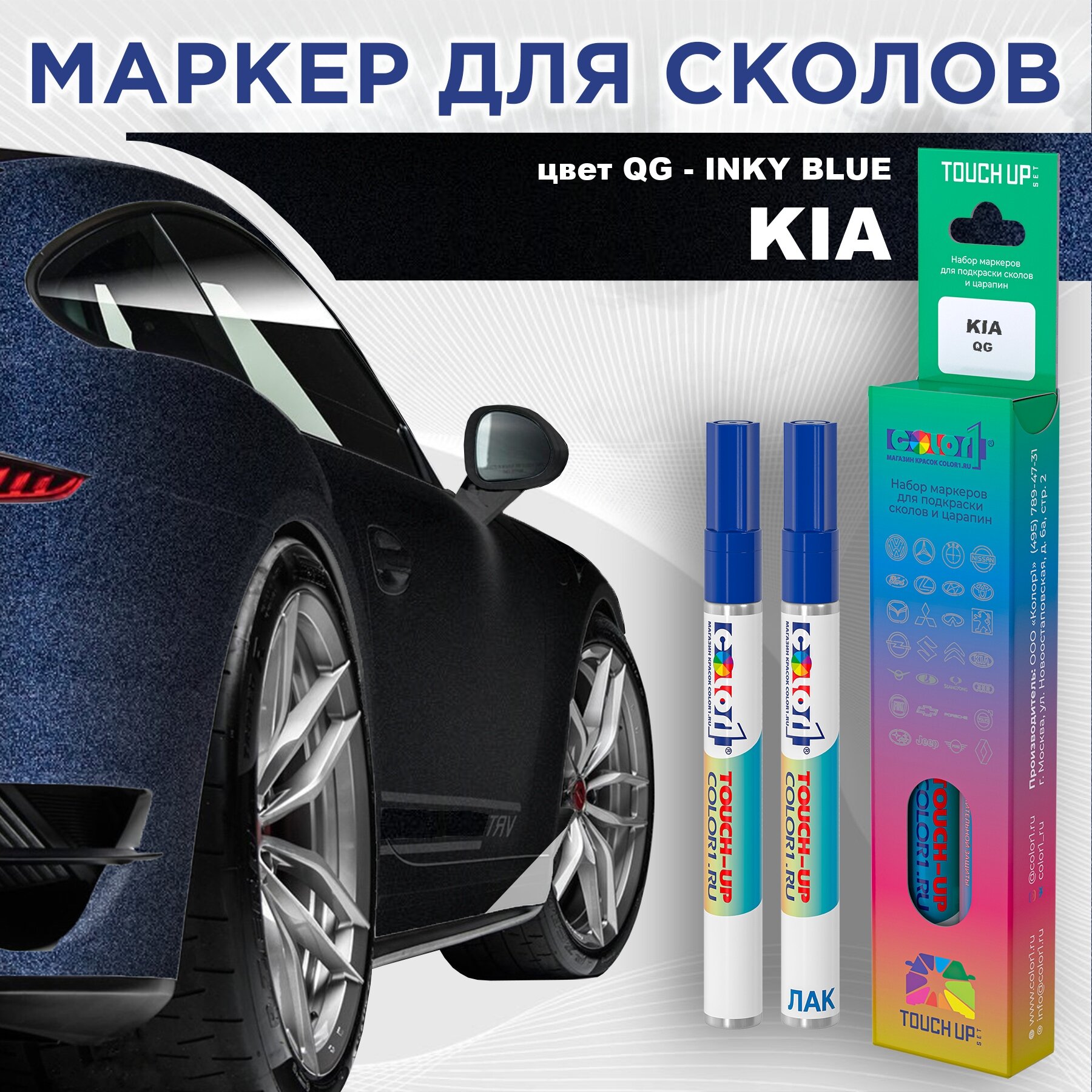 Маркер с краской COLOR1 для KIA, цвет QG - INKY BLUE