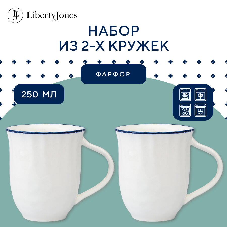Кружка Santorini фарфоровая для чая и кофе 250 мл в наборе из 2 шт Liberty Jones LJ0000190