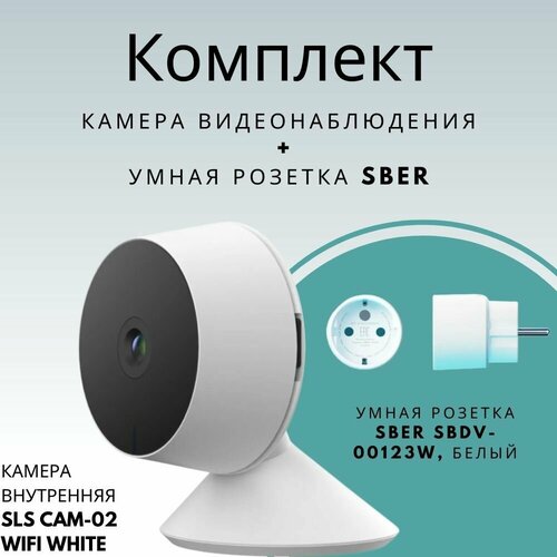Камера видеонаблюдения SLS CAM2 и Умная розетка Sber SBDV-00123W 3490₽