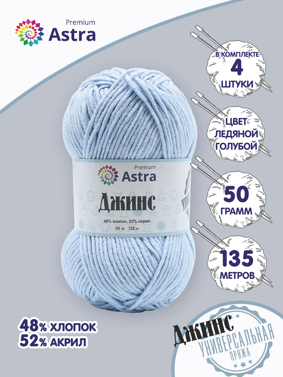 Пряжа для вязания Astra Premium 'Джинс' (Jeans), 50г, 135м (48% хлопок, 52% акрил) (517 ледяной голубой), 4 мотка