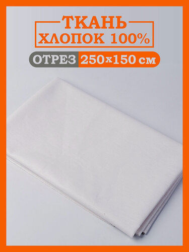 Изображение товара Ткань для рукоделия и шитья Texxet, 2,5х1,5 м, бязь, 100% хлопок "Белая"