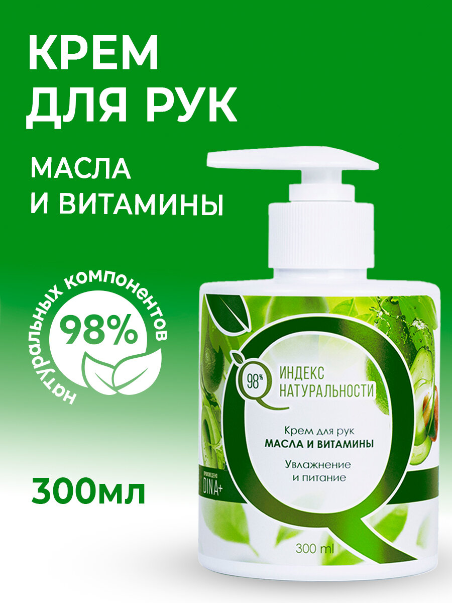 Крем для рук, Масла и витамины Индекс Натуральности 300 ml