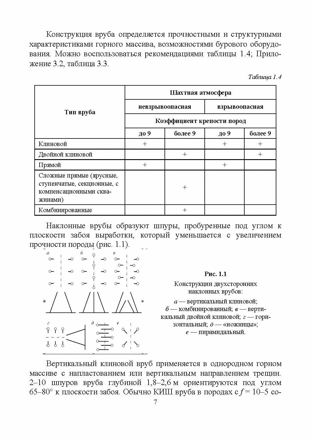 Строительство горных выработок в примерах и задачах. Учебное пособие для вузов - фото №4