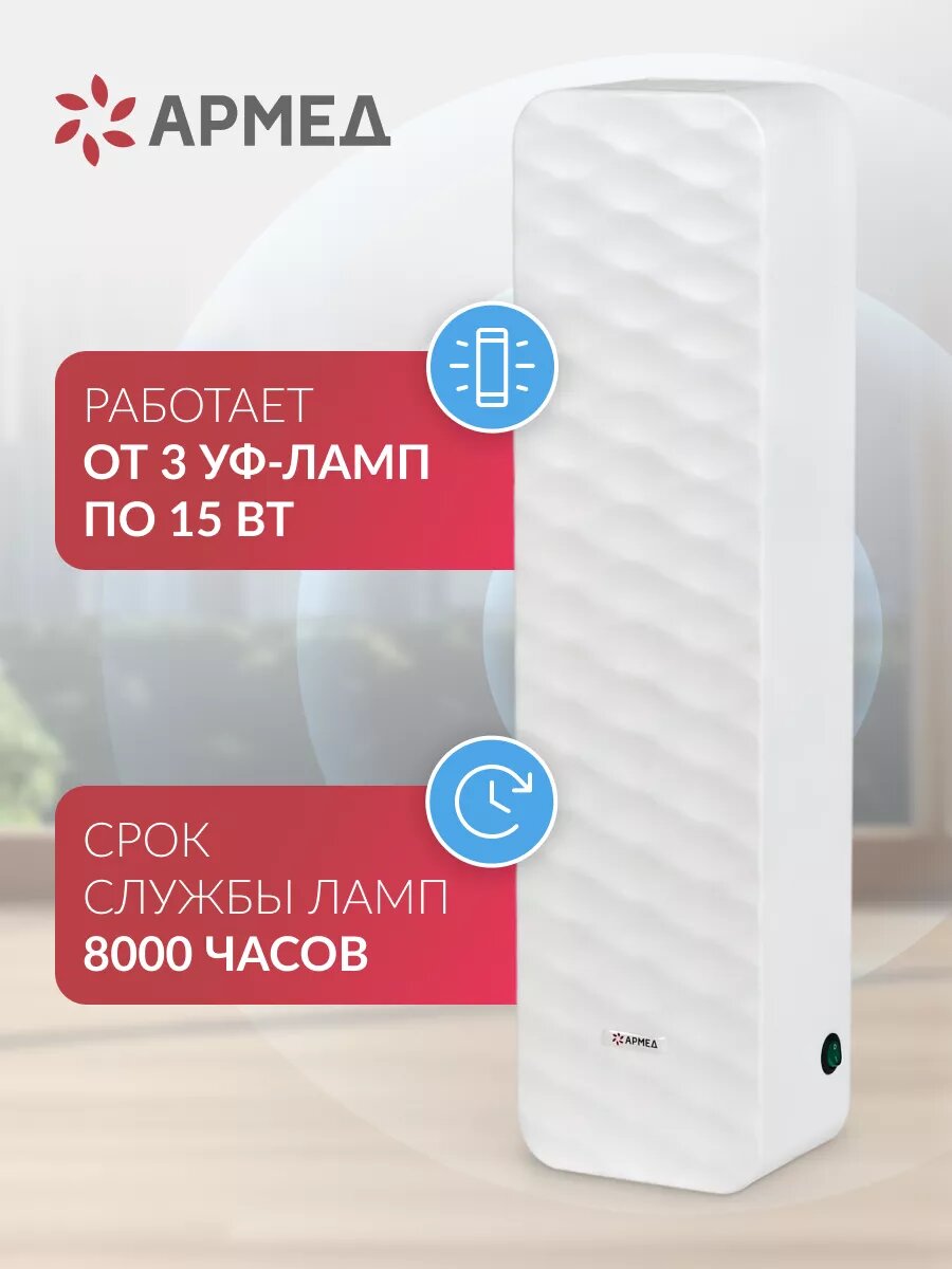 Картинки Рециркулятор воздуха бактерицидный Армед AirCube 315-22 ROMB ультрафиолетовый, настенный, передвижной, лампы 2х15Вт