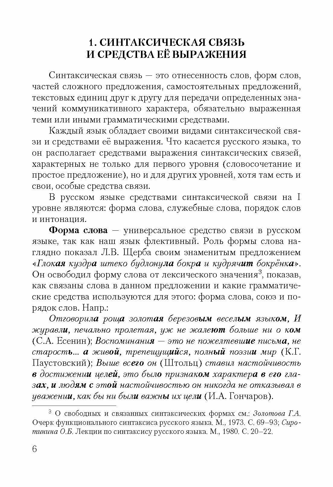 Присловные и предложенческие связи в русском синтаксисе. Учебное пособие - фото №3