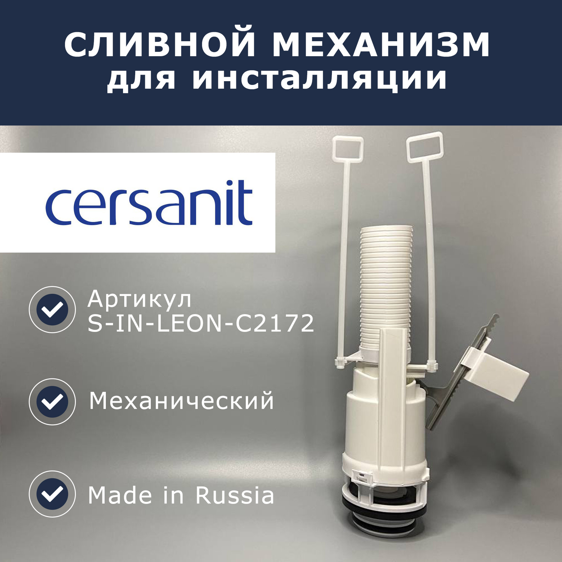 Сливной механизм для инсталляции CERSANIT (S-IN-LEON-C2172)