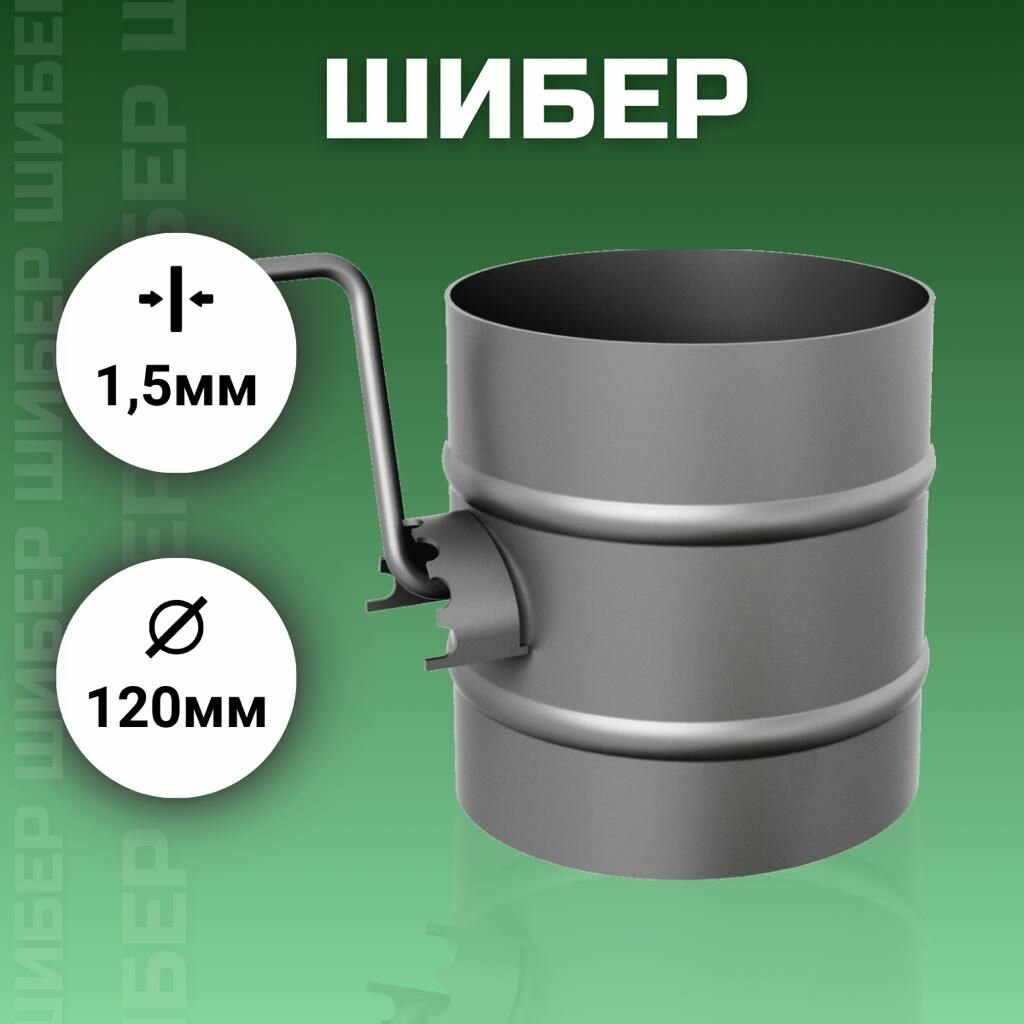 Шибер антрацит поворотный D 120  для отопительных печей и каминовТМФ 