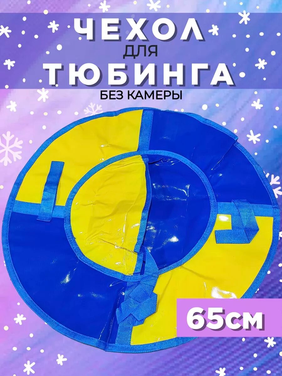 фото Чехол для тюбинга ватрушки D-65 см