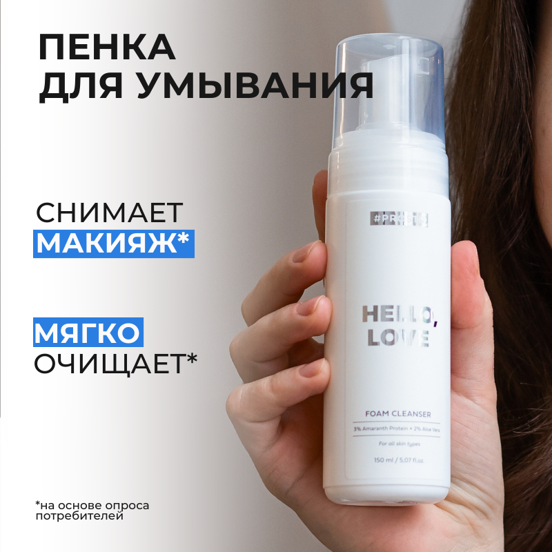 Деликатная пенка для умывания лица и снятия макияжа PROSTO COSMETICS Hello Love, 150 мл