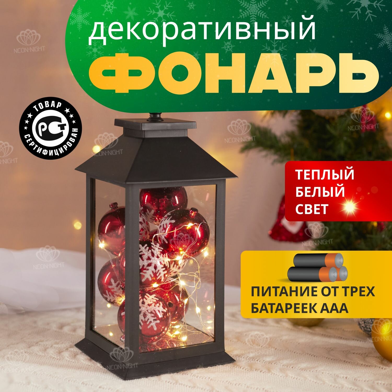 Светильник лампа ночник фонарь 27 см Neon-Night светодиодный LED подвесной декоративный с новогодними шарами, на батарейках