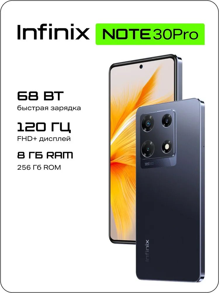 Смартфон Infinix Note 30 Pro (X678B) 8/256 ГБ Global для РФ, Dual nano SIM, волшебный черный