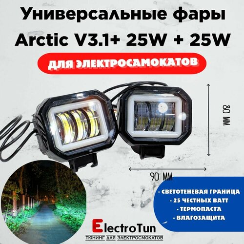 Оригинальные фары Arctic V31 квадратные 2штпара - 12-80В 25W свето-теневая граница 4099₽