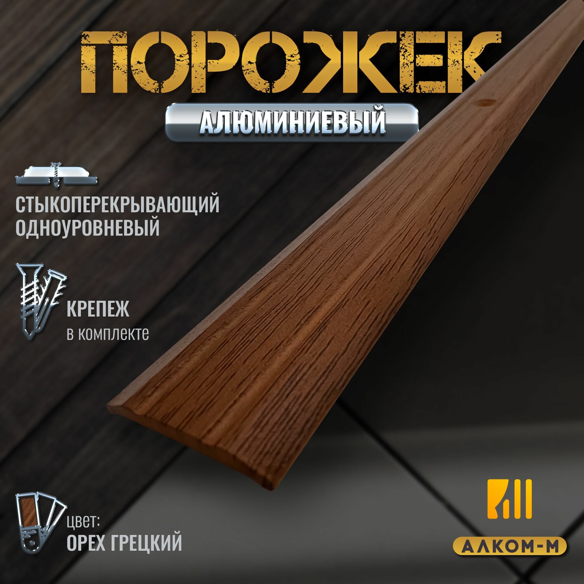 Порог алюминиевый стыкоперекрывающий одноуровневый стык (ПД 01) 25x3 900 мм орех грецкий