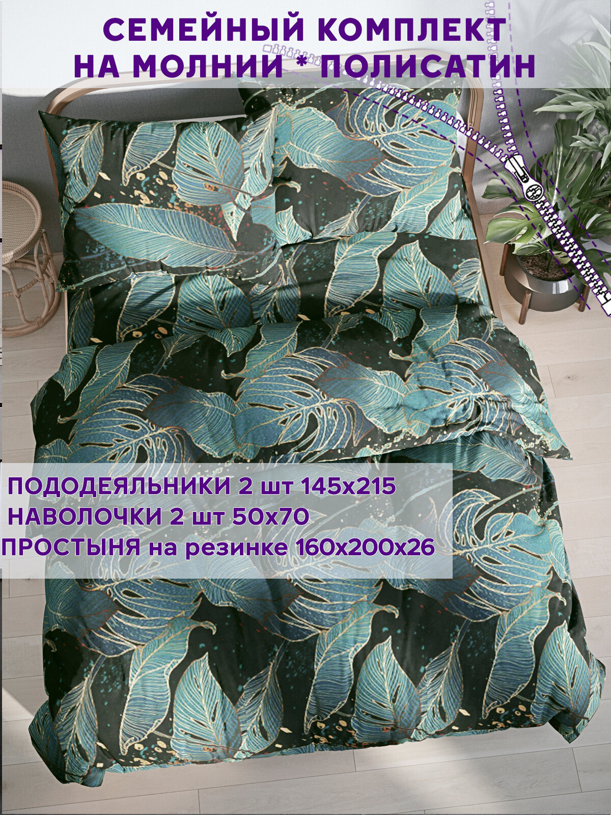 Постельное белье Simple House "Monstera Gold" семейное Пододеяльник 145х215 см(2шт) наволочки 50х70 2шт Простынь на резинке 160х200 см