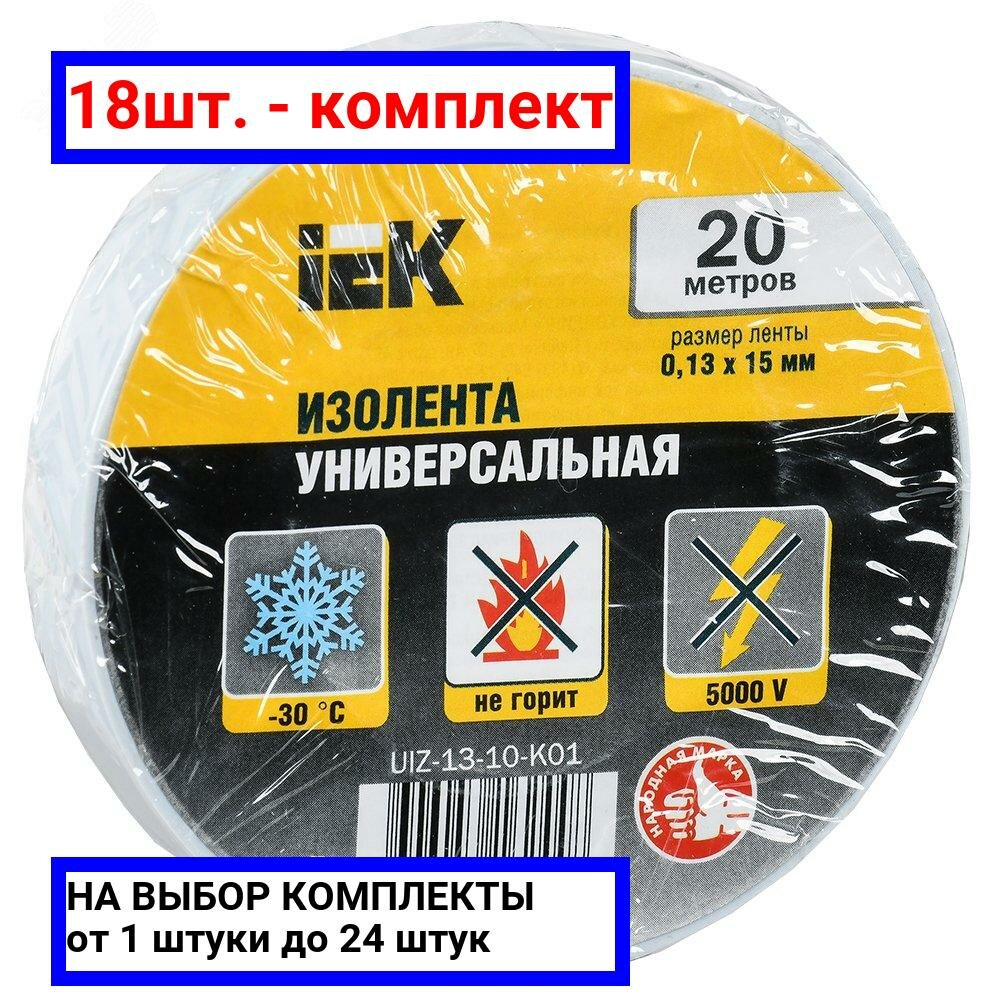 18шт. - Изолента ПВХ белая 15мм 20м / IEK; арт. UIZ-13-10-K01; оригинал / - комплект 18шт