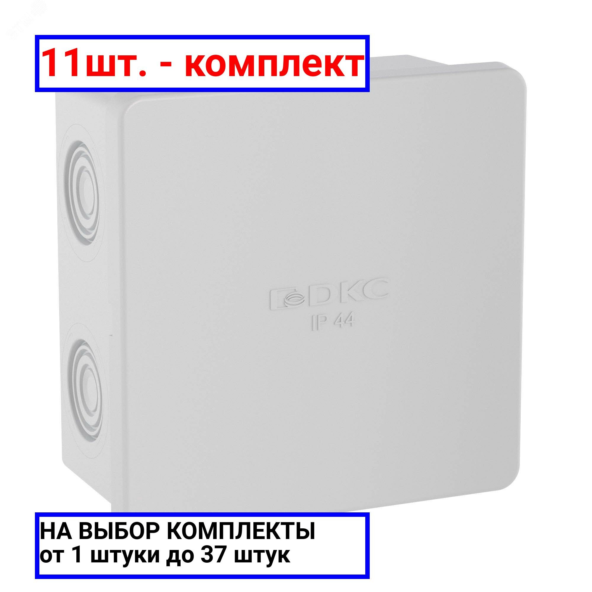 11шт. - Коробка распределительная 80х80х40мм IP44 с кабельными вводами / DKC; арт. 53700; оригинал / - комплект 11шт