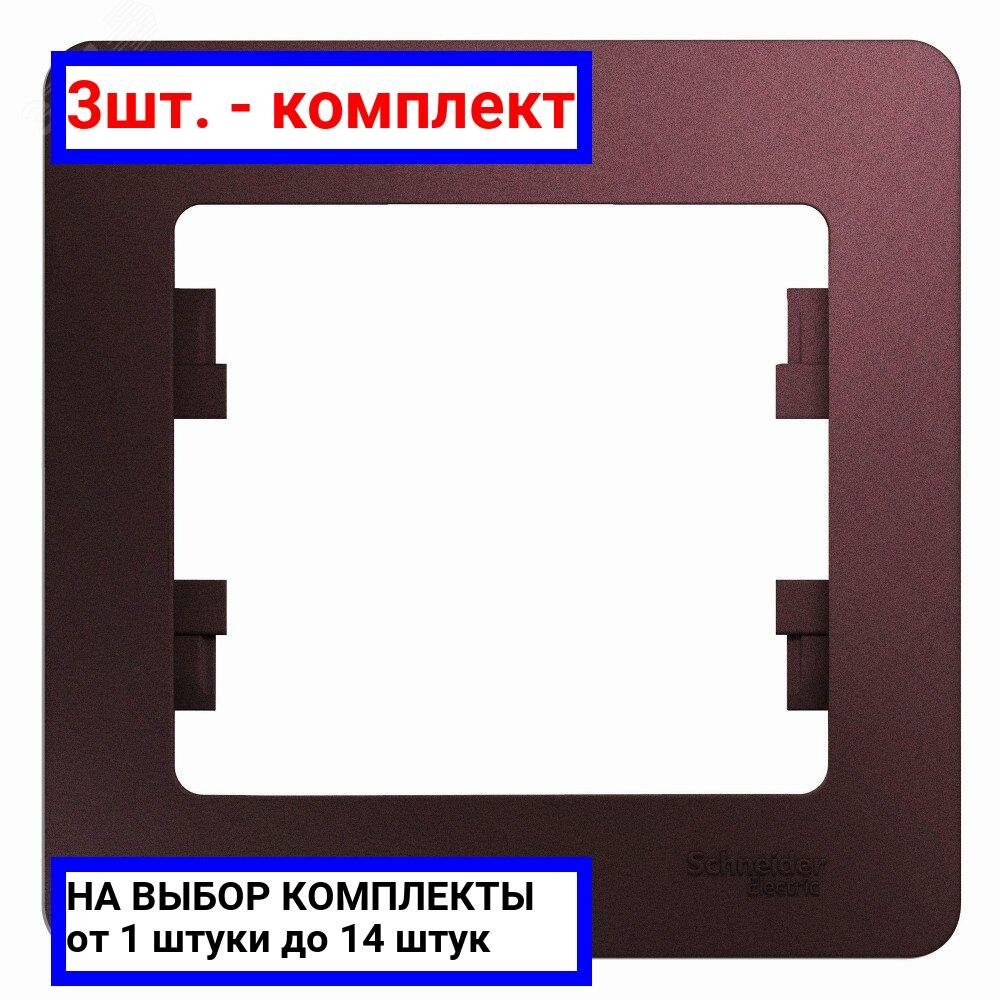 3шт. - GLOSSA рамка 1-постовая баклажановый / Systeme Electric; арт. GSL001101; оригинал / - комплект 3шт
