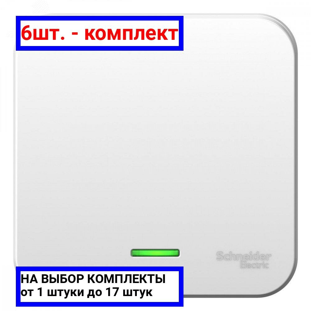 6шт. - Выключатель одноклавишный наружный BLАNCА (cх.1) с подсветкой, с изолирующей пластиной, 10А, 250В, белый / Systeme Electric; арт. BLNVA101111; оригинал / - комплект 6шт