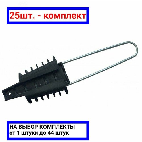 25шт - Зажим анкерный для проводов ввода PA 225 S ВК арт 20601001 оригинал - ц з 25шт 2981₽