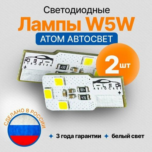 Автомобильные светодиодные лампы ATOM W5W 5000К