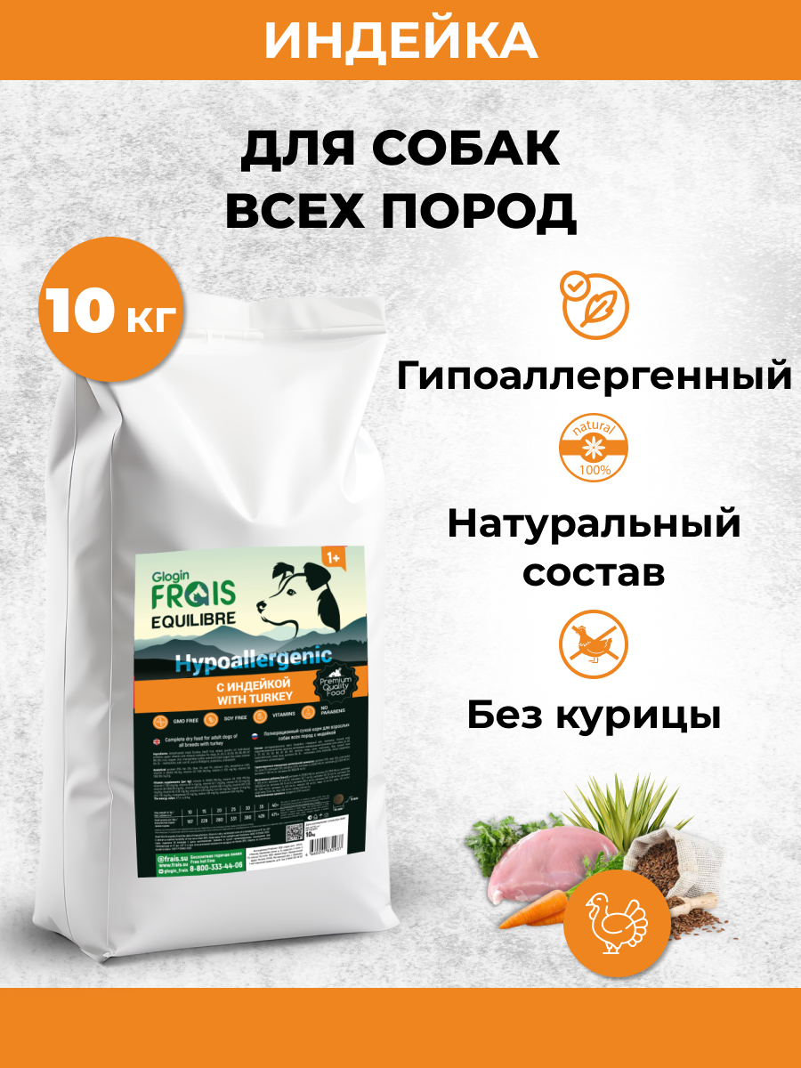 фото Cухой корм Frais EQUILIBRE HYPOALLERGENIC для собак с индейкой 10 кг