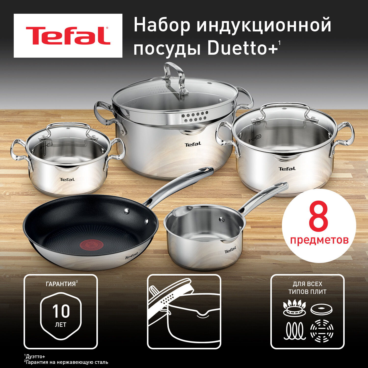 Набор посуды (нержавейка) Tefal Duetto 8 предметов (G732S855)