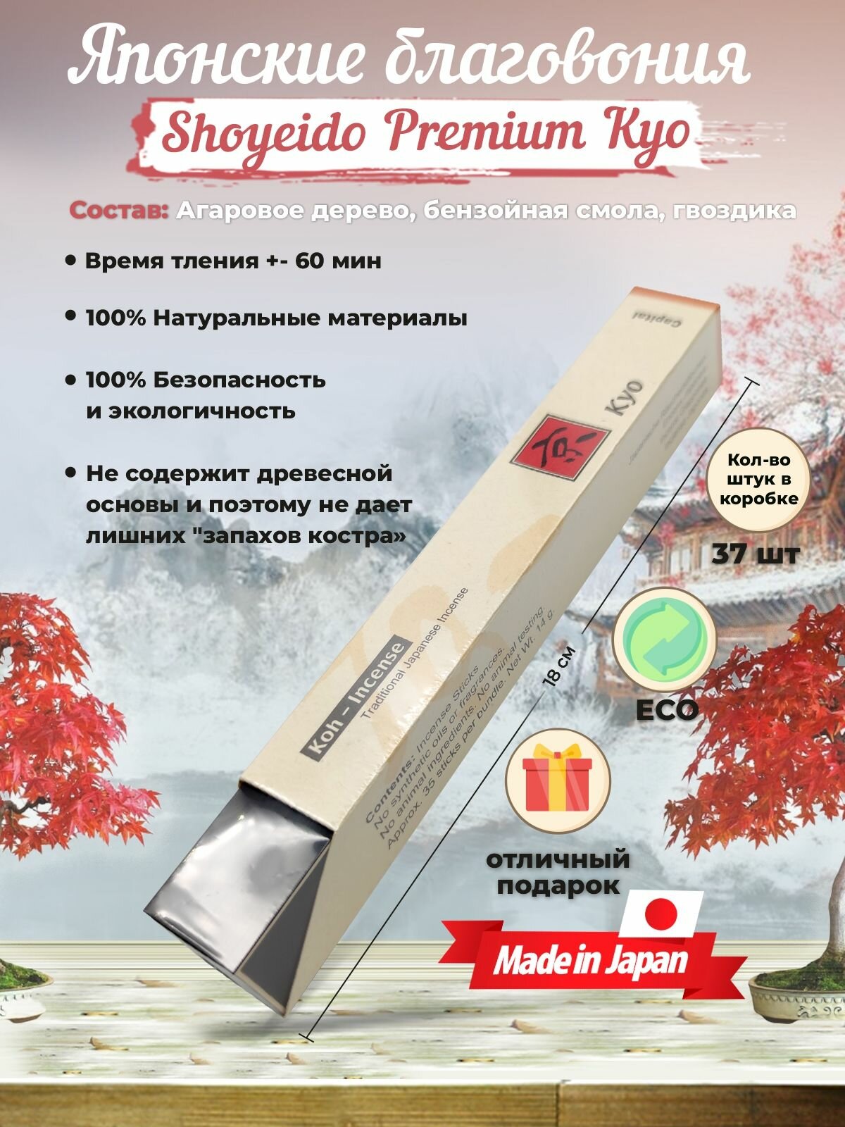 Благовония Shoyeido PREMIUM (121703), 37 ароматических палочек 18 см