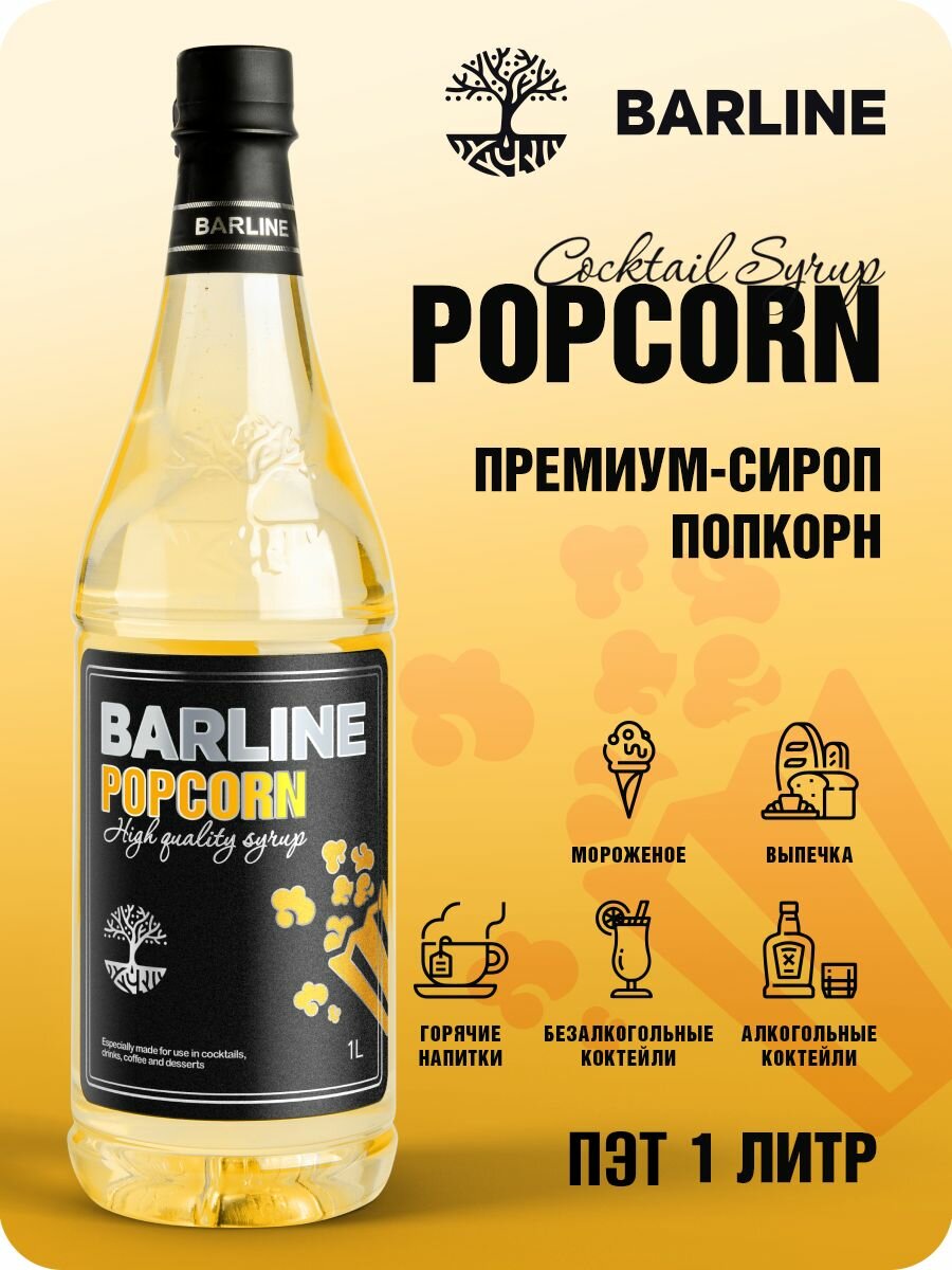 Сироп Barline Попкорн (Popcorn), 1 л, для кофе, чая, коктейлей и десертов, пластиковая бутылка, Барлайн