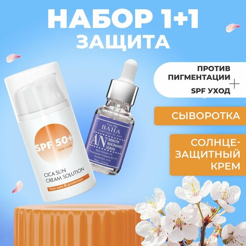 Набор против пигментации и защита SPF Сыворотка Cos De BAHA 5 Niacinamide 5 Serum 30 ml Солнцезащитный крем Derma Key Sun Cica Cream Solution SPF 50 50 ml 1999₽