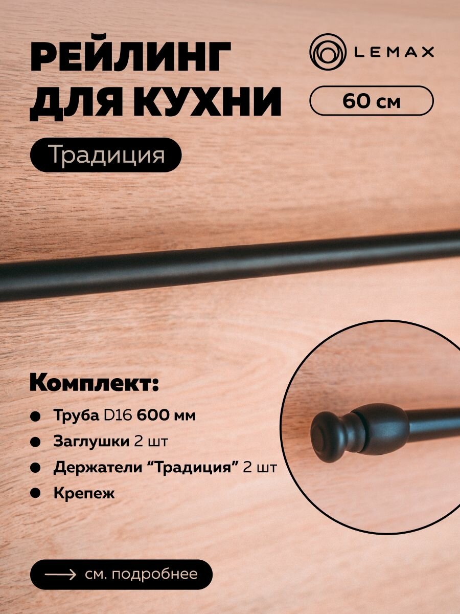 фото Комплект рейлинга Традиция Lemax черный / Труба d16 с держателями и крепежом 600 мм / Для хранения посуды и полотенец на кухне